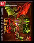 野蛮王座笔趣阁