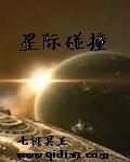 星际碰撞1978意大利在线观看