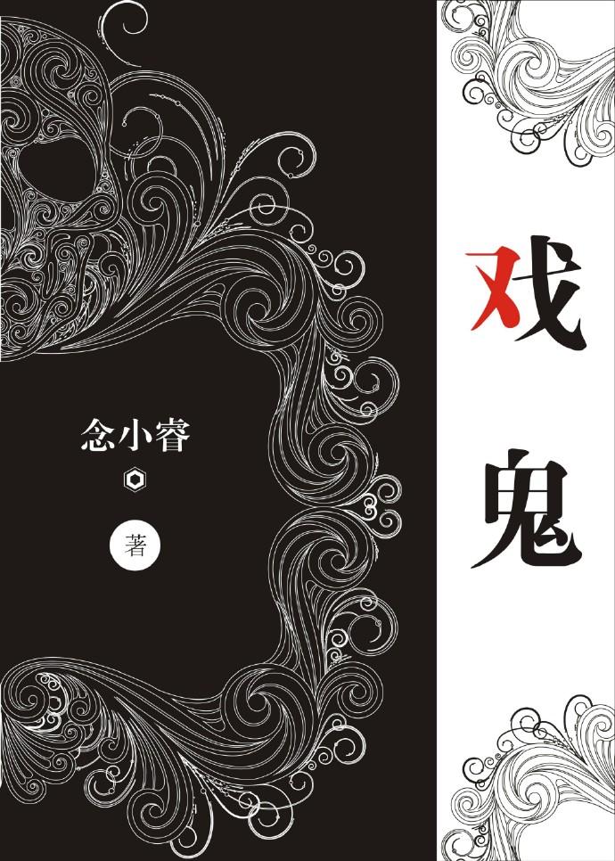 神秘复苏戏鬼