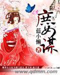 庶女谋短剧在线观看