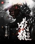 重生成狼孩