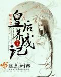 系统之皇后养成记吻戏