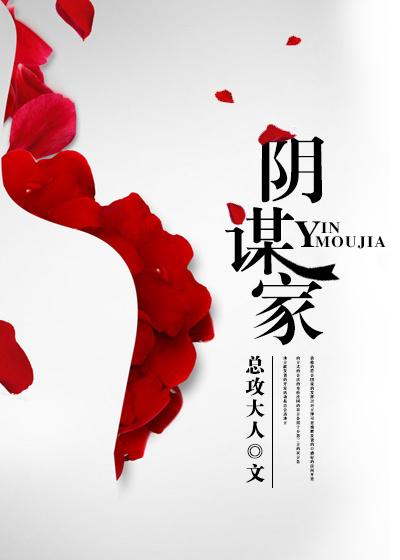 阴谋家和阳谋家谁厉害