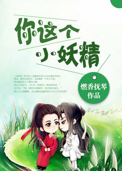 你这个小妖精表情包