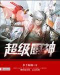 超级厨仙系统