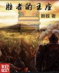 胜者为王选自哪本