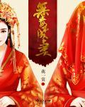 无毒不丈夫的意思是什么意思