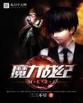 魔力战士免费观看