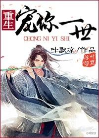 重生之宠你一世by白露未霜