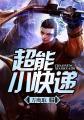 超能力快递员电影