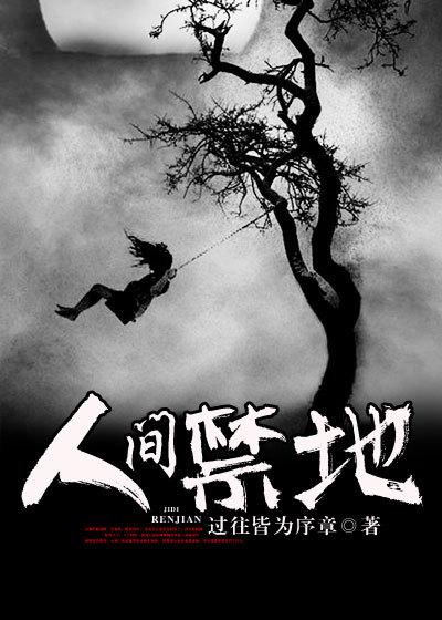 人间地狱是哪个地方