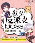 重生成反派女boss