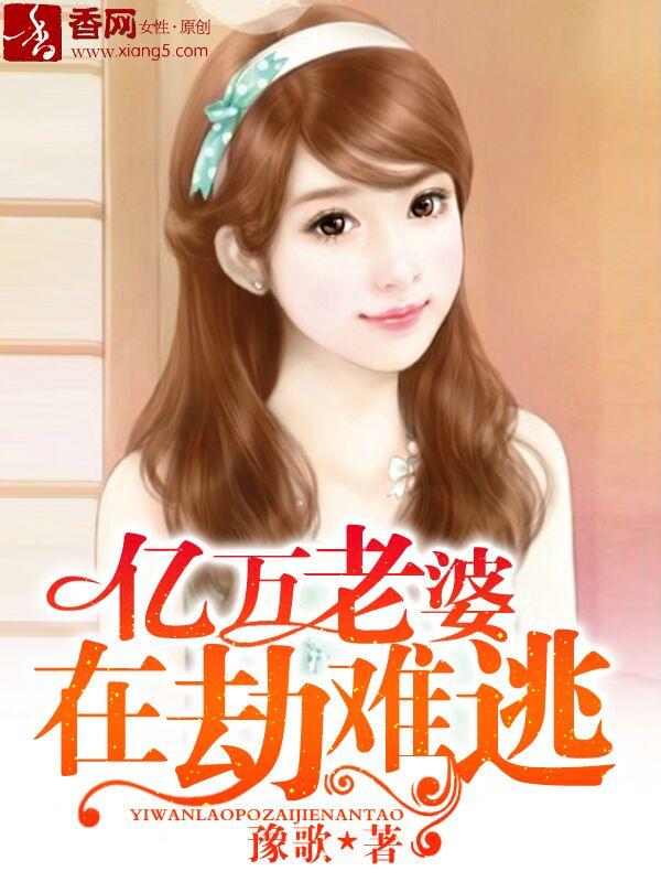 亿万老婆强势回归