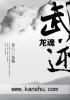 武逆有多少章