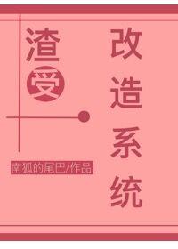 渣受改过自新了吗?[重生