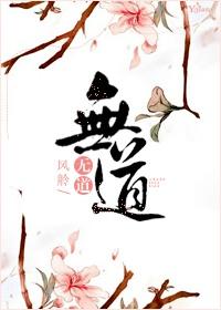 修真无情道