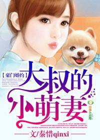 豪门大叔宠妻不止目录