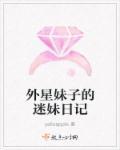 电视剧妹妹是外星人