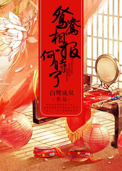 鸳鸯相报何时了by有菩笔趣阁