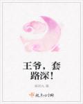 王爷撩妃成瘾免费阅读