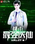 都市最强医仙张恒最新章节