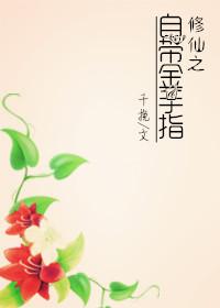 修真金手指