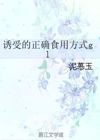 诱受是什么意思啊