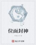 位面成神