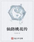 仙传桃花镇书