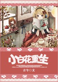 重生小白花