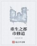 重生之都市修仙阅文