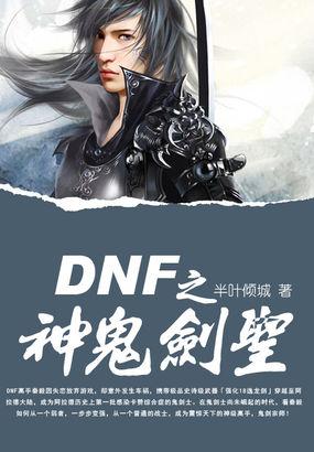 鬼剑士剑圣