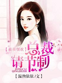 总裁夜夜欢日久必婚