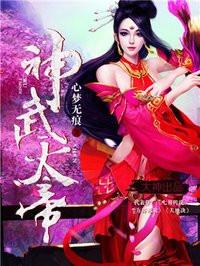 神武天帝TXT奇书网