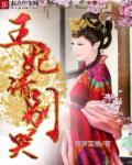 王妃别想跑