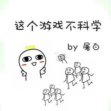 这个游戏不简单方义百度百科