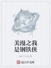 漫威之我是钢铁侠的儿子