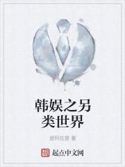 韩娱之另类大明星几个女主