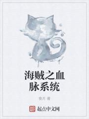 海贼之神级血统因子全文免费