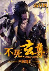 不死玄尊女主