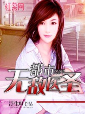 都市无敌医圣免费完整版