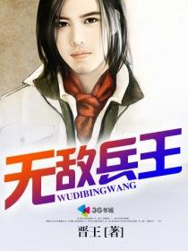 无敌兵王强子芳姨