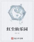 红尘仙道全文阅读