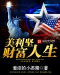 美利坚财富人生伊万卡那张出轨