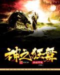 神之狂想曲完美结局攻略