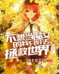 不想当大魔王