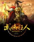 武侠乂人物大全
