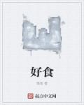 好食上旗下品牌