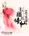 我去主播在修仙