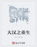大汉重生太子刘据
